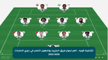 تشكيلة قوية.. أهم نجوم فريق الجزيرة يواجهون النصر في دوري الإمارات 2025-2026